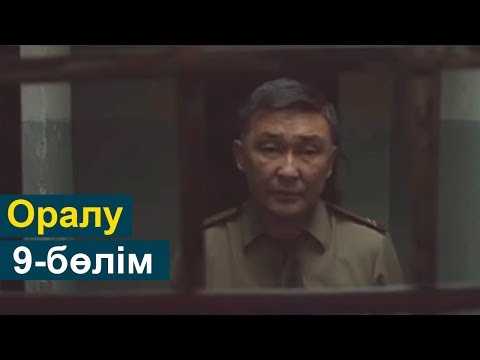 Видео: Оралу телехикаясы 9-бөлім