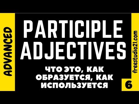 Видео: Participle Adjectives - что это