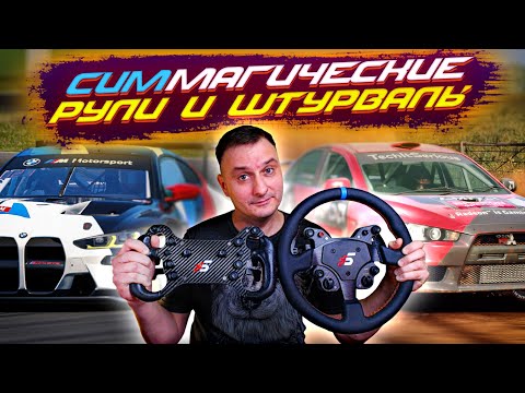 Видео: SIMAGIC Racing Wheel: GT1 & GT4 * Обзор: Магические Рули и Штурвалы SIMAGIC * Первый Обзор в 2022 г.