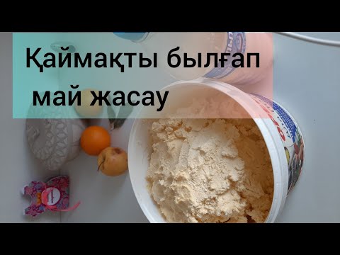 Видео: Қаймақтан май жасау Smetanadan sariyog' tayyorlang #сливки #май #Ekşikrema #каймак #qatiq #uānnǎiyóu