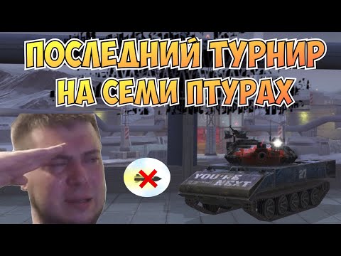 Видео: ТУРНИР на СЕМИ ПТУРАХ | х7 Sheridan | Последний раз перед НЕРФОМ | WoT Blitz | Zlobina Liza