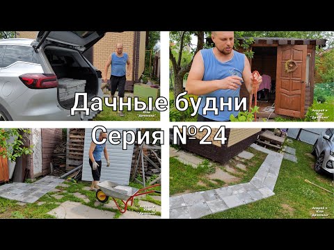 Видео: Купили заброшенную дачу #24, Дорожки из плитки!