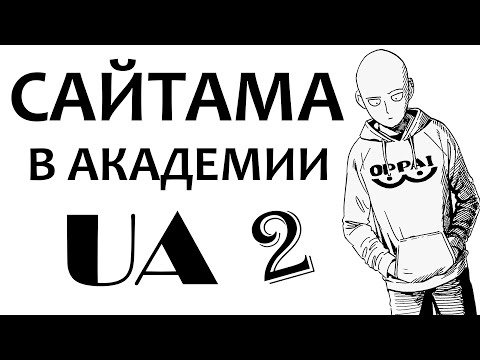 Видео: САЙТАМА И МОЯ ГЕРОЙСКАЯ АКАДЕМИЯ (Часть 2) I АЛЬТЕРНАТИВНЫЙ СЮЖЕТ ВАНПАНЧМЕН