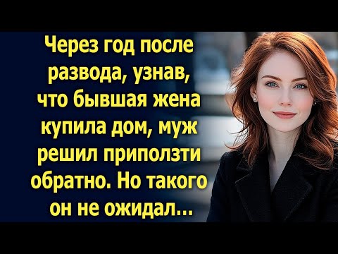 Видео: Через год после развода, узнав, что бывшая жена купила дом, муж решил…