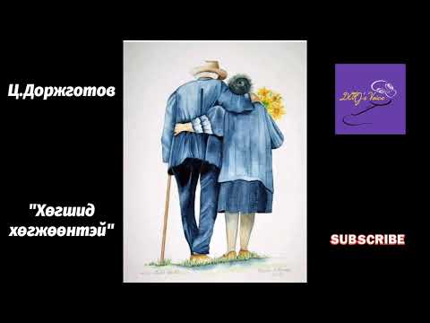 Видео: Ц.Доржготов "Хөгшид хөгжөөнтэй" хошин өгүүллэг