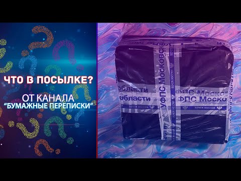 Видео: Что в ЧЁРНОЙ КОРОБКЕ? // Посылка от автора канала "Бумажные переписки"