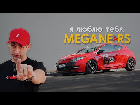 Видео: MEGANE RS - РЕНО ЛОГАН на СТЕРОЙДАХ