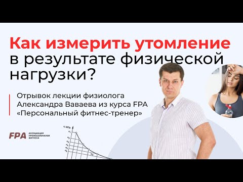 Видео: Как измерить утомление в результате физической нагрузки? | Ассоциация Профессионалов Фитнеса (FPA)