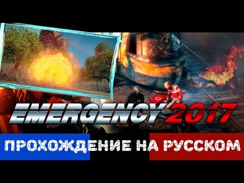 Видео: Прохождение на русском Emergency 2017