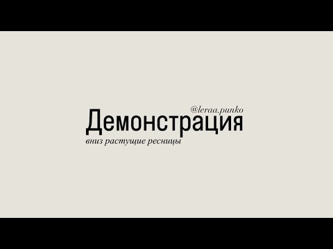 Видео: 🖇️ ДЕМОНСТРАЦИЯ НА ВНИЗ РАСТУЩИЕ РЕСНИЦЫ