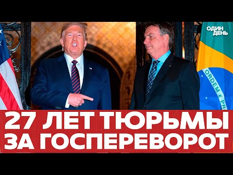 Видео: 🔴 27 лет тюрьмы для экс-президента Бразилии. Трамп обещает отомстить #новости #одиндень #трамп