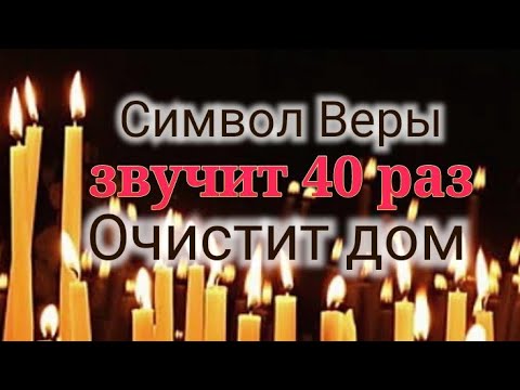 Видео: Символ Веры | 40 раз | Очистит Дом | Убережёт От Катастрофы | Текст | Пояснение | Каждой Строки |