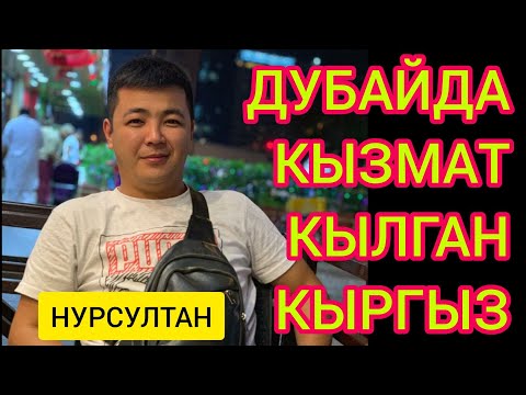 Видео: Дубайды дүңгүрөткөн кыргыз жигит - НУРСУЛТАН менен МАЕК