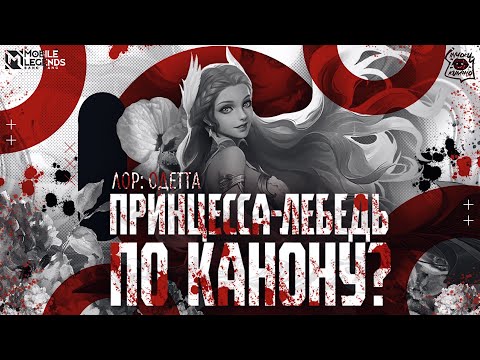 Видео: Глава: Одетта. Истории мира Mobile Legends. | Лор Одетта "Принцесса-лебедь по канону?"