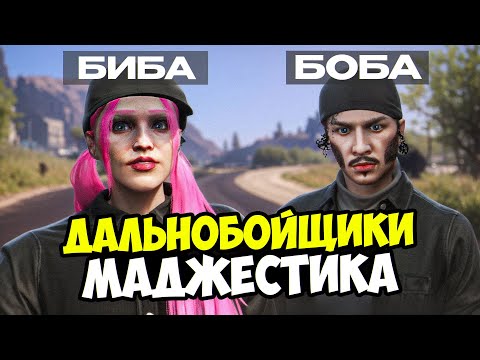 Видео: КАКОГО ДЕВУШКЕ РАБОТАТЬ С БРАТОМ ДАЛЬНОБОЙЩИЦЕЙ ? В ГТА 5 РП