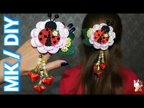 Видео: МК заколка БОЖЬЯ КОРОВКА / канзаши / DIY Hairpin "Ladybug"