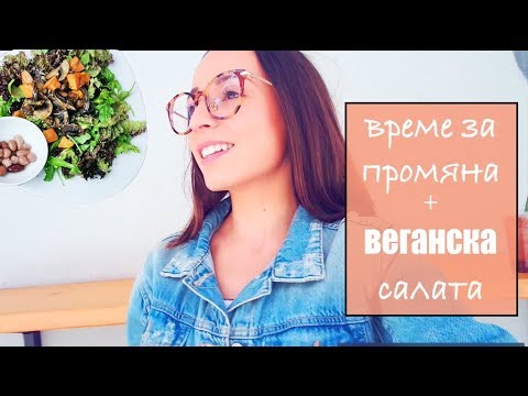 Видео: Време за промяна + Вкусна Веганска Салата