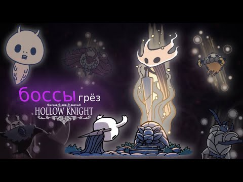 Видео: ВСЕ БОССЫ ГРЁЗ-Hollow Knight 