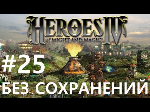 Видео: #25 Король - самодур. Heroes 4 (без сохранений) [Чемпион]