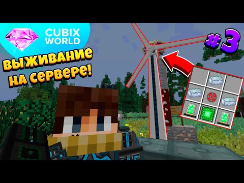 Видео: ВЫЖИВАНИЕ На КОСМИЧЕСКОМ Сервере CUBIX WORLD! СУПЕР-ИМБА-ВЕТРЯК! 3 Серия