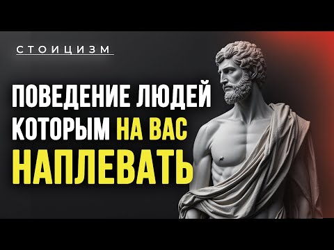 Видео: 4 Поведения людей, Которым На Вас наплевать | Стоицизм