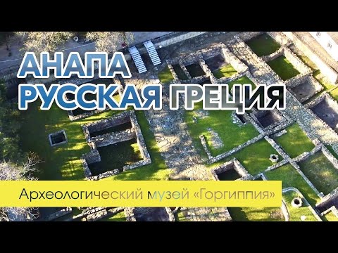 Видео: Раскопки и музей Горгиппия. Греция в Анапе