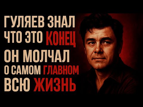 Видео: Юрий Гуляев Не Хотел Жить… Правда, Которую Запретили Показывать По ТВ