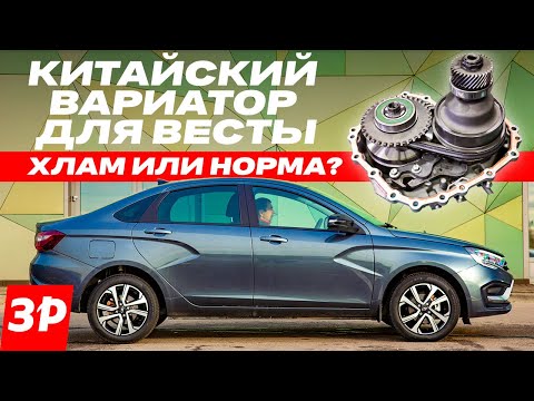 Видео: Вариатор для Лады Весты, Chery и Geely / Почему быстро ломаются китайские вариаторы