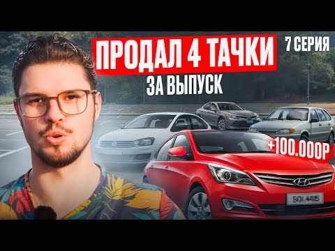 Видео: Распродают целый автопарк! Урвал хороший лот на перепродажу! От Курьера до Дилера! 7 серия