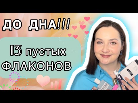 Видео: ДО ДНА🔥 | 13 пустых флаконов | ВОСТОРГ И РАЗОЧАРОВАНИЕ | бюджетная и сетевая парфюмерия 💯🌿💜🤝