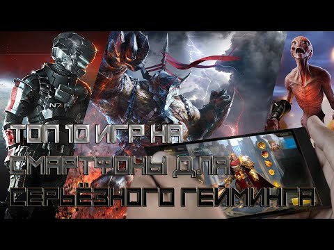 Видео: ТОП 10 ИГР НА СМАРТФОН ДЛЯ СЕРЬЕЗНОГО ГЕЙМИНГА