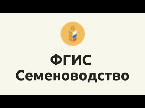 Видео: Что делать фермеру с ФГИС Семеноводство? Простыми словами о новой системе