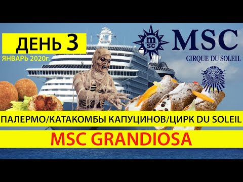 Видео: День 3, Отдых и съемки Палермо Сицилия, Катакомбы Капуцинов и Цирк Du Soleil на круизном лайнере MSC