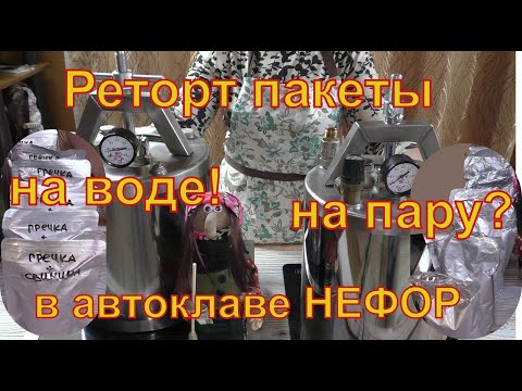 Видео: Паровой метод для реторт пакетов ??? автоклав НЕФОР.