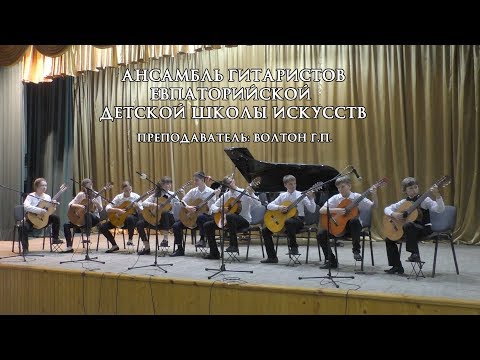 Видео: Ансамбль гитаристов Евпаторийской детской школы искусств.