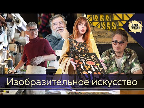Видео: Изобразительное искусство. Живое ремесло  XXI век
