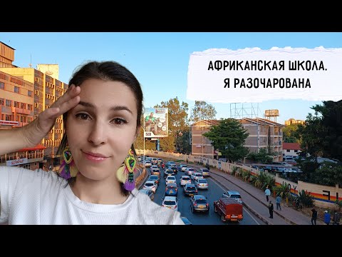 Видео: Рассказываю о проблемах со школой, показываю как готовить кенийское блюдо