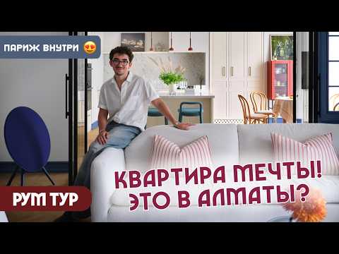 Видео: Квартира мечты в Алматы ❤️ Изысканный интерьер, где Париж встречает Скандинавию | РумТур