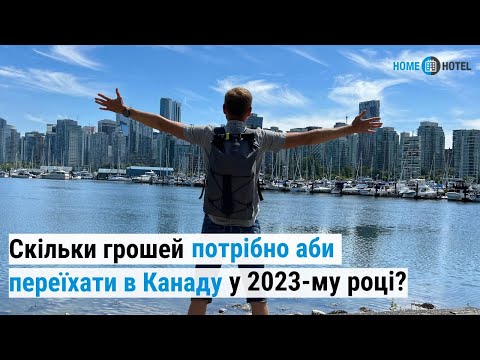 Видео: Скільки грошей потрібно щоб переїхати в Канаду 2023?