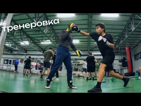 Видео: 1 КҮН БОЙЫ ТРЕНЕРОВКАДА!!!