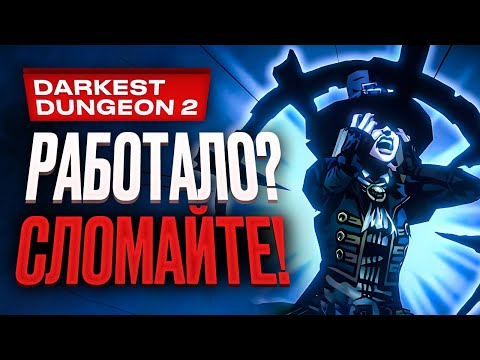 Видео: Обзор Darkest Dungeon 2