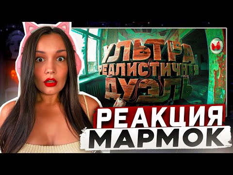 Видео: Реакция MILKA PLAY на Мармока Marmok - Ультра реалистичная дуэль (Bodycam) Реакция