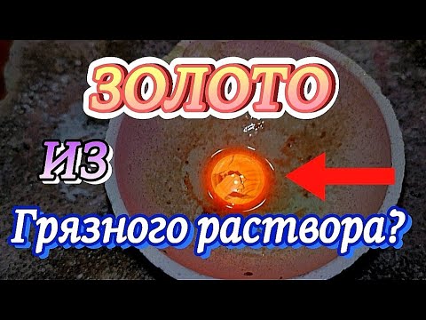 Видео: Золото из запоротого раствора для новичков