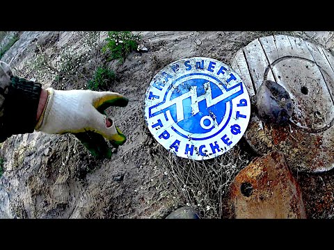 Видео: Свалка транснефти! Супер находки! Даже не всё смог забрать!