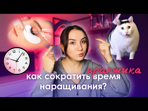 Видео: КАК СОКРАТИТЬ ВРЕМЯ НАРАЩИВАНИЯ РЕСНИЦ. ПОКАЗЫВАЮ ФИШКИ И ЛАЙФХАКИ НА МОДЕЛИ. ЧАСТЬ 2ПРАКТИКА