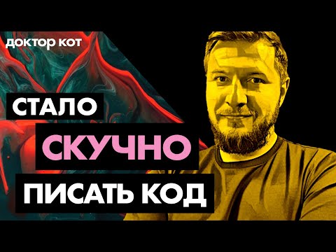 Видео: Разработка превратилась в невыносимую скуку — как быть и что это на самом деле — Доктор кот