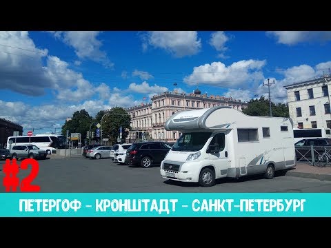 Видео: #2 - Петергоф, Кронштадт, Санкт-Петербург. ПУТЕШЕСТВИЕ НА АВТОДОМЕ.