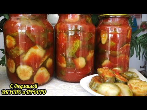 Видео: ОГУРЦЫ в ТОМАТЕ на зиму | Очень Вкусные и Хрустящие | Без Стерелизации и варки | Салат из Огурцов