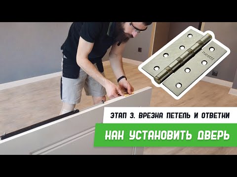 Видео: Как установить дверь - Этап 3 - Врезка петель и ответки - Бородатая Дверь - Межкомнатные двери
