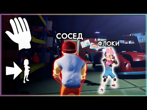 Видео: ИГРАЮ 1 НА 1 ПРОТИВ ПРИВЕТ СОСЕД ПО СЕТИ! - Secret Hello Neighbor Привет Сосед Секрет